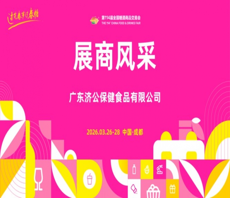2026第114屆成都糖酒會(huì)（春糖）展商風(fēng)采&mdash;&mdash;廣東濟(jì)公保健食品有限公司
