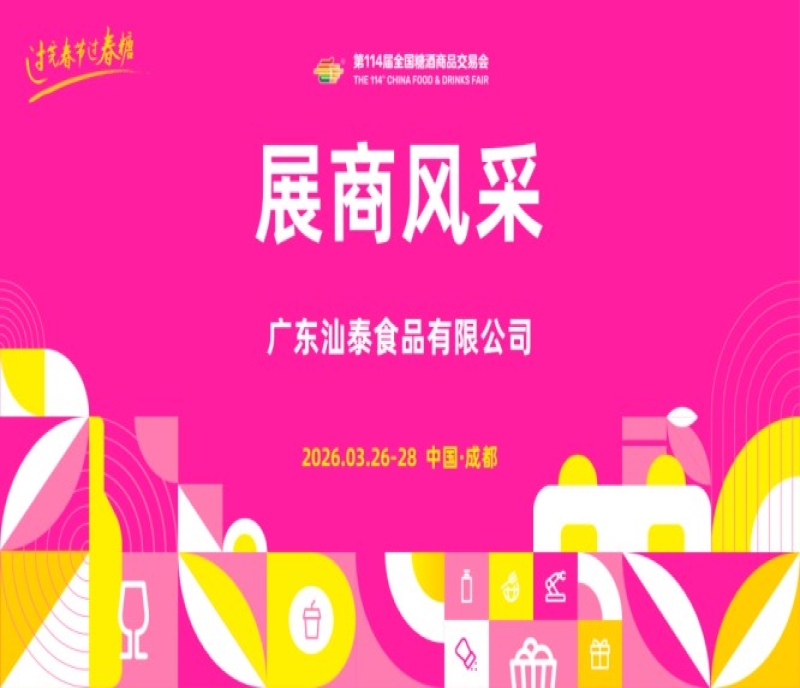 2026第114屆成都糖酒會（春糖）展商風采&mdash;&mdash;廣東汕泰食品有限公司