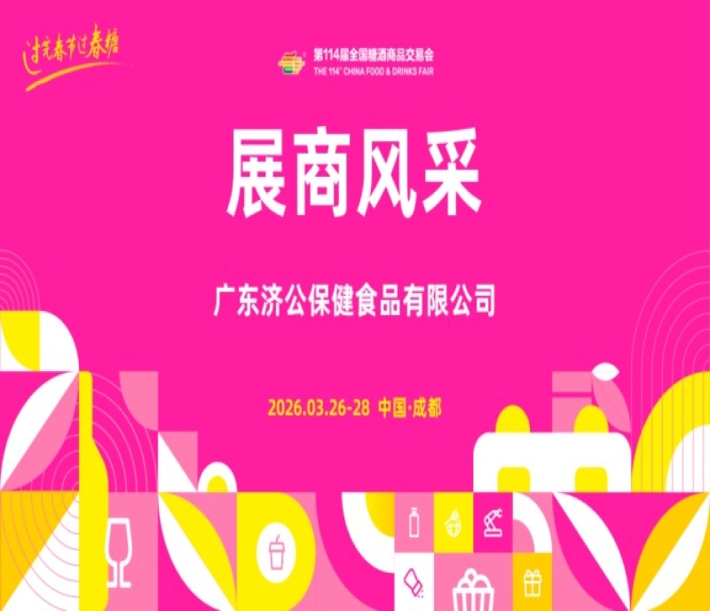 2026第114屆成都糖酒會（春糖）展商風采&mdash;&mdash;廣東濟公保健食品有限公司