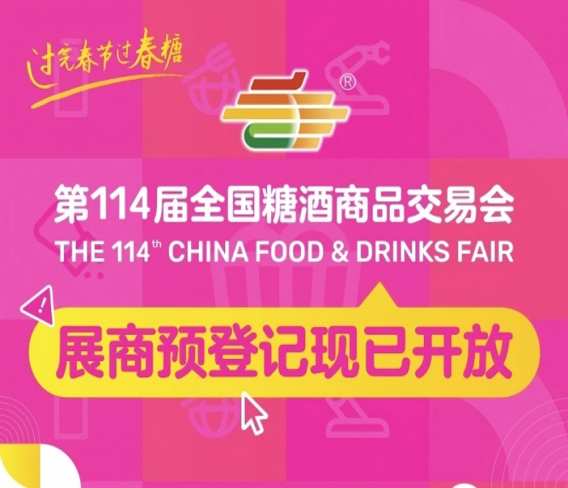 第114屆全國(guó)糖酒會(huì)展商預(yù)登記現(xiàn)已開(kāi)放