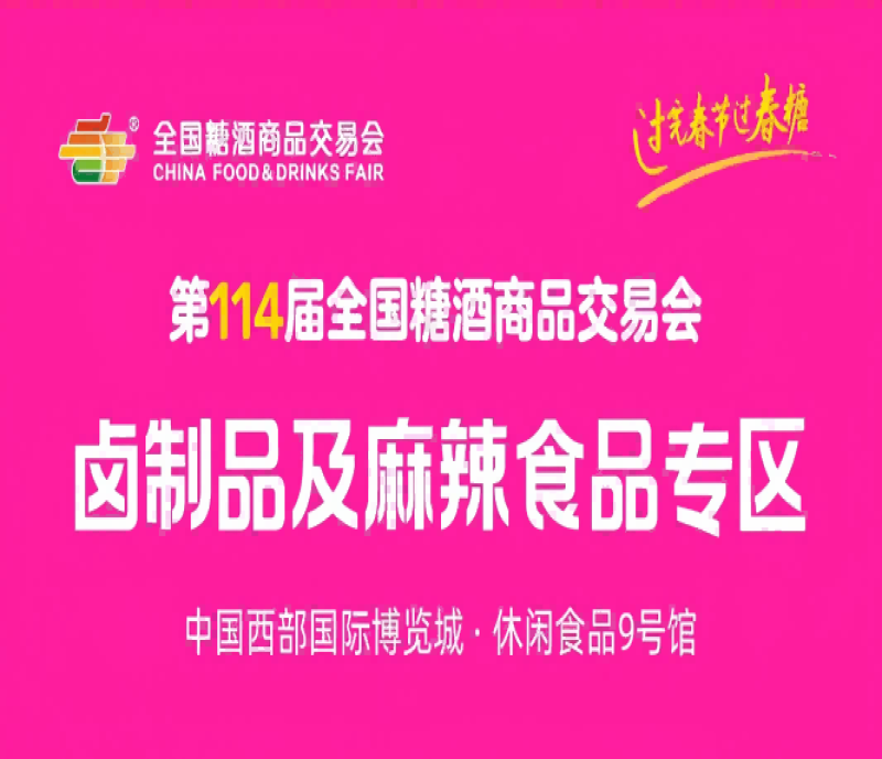 2026春糖 - 鹵制品及麻辣食品專區(qū)重磅亮相！鹵香熱辣，第114屆成都糖酒會賦能休食增長千億新賽道
