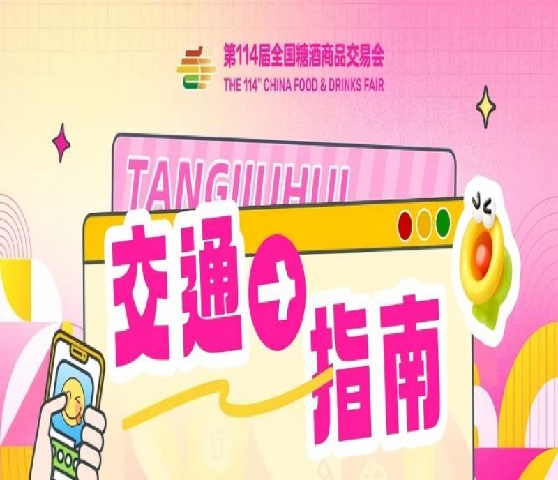 第114屆全國糖酒商品交易會（成都春糖）開展期交通指南