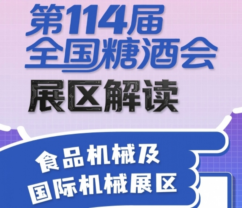 第114屆全國糖酒會展區(qū)解讀&mdash;&mdash;食品機械及國際機械展區(qū)