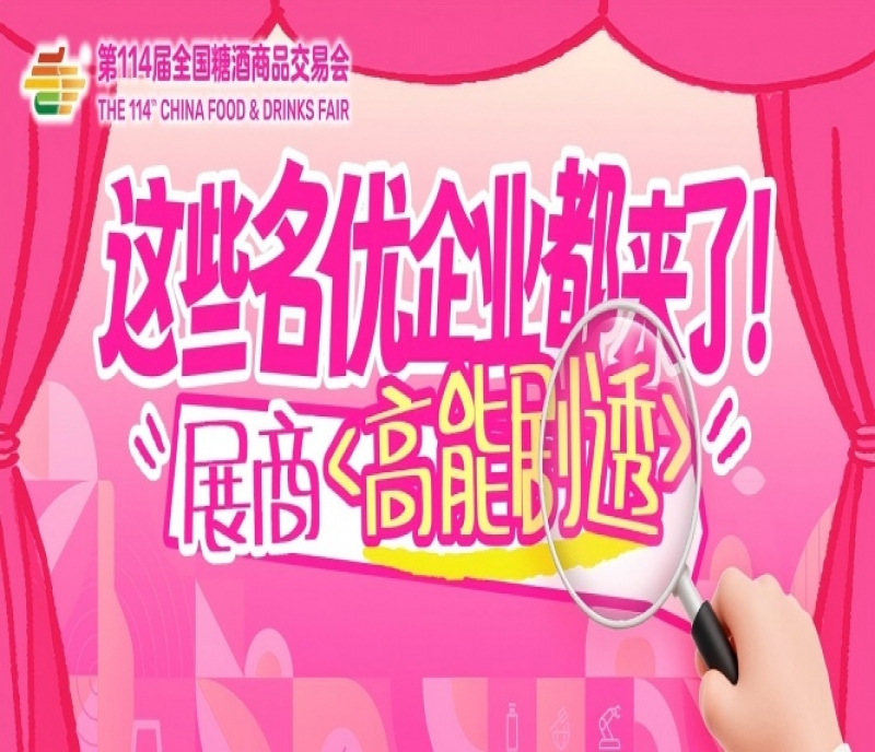 這些名優(yōu)企業(yè)都來了！成都春糖展商名錄高能劇透