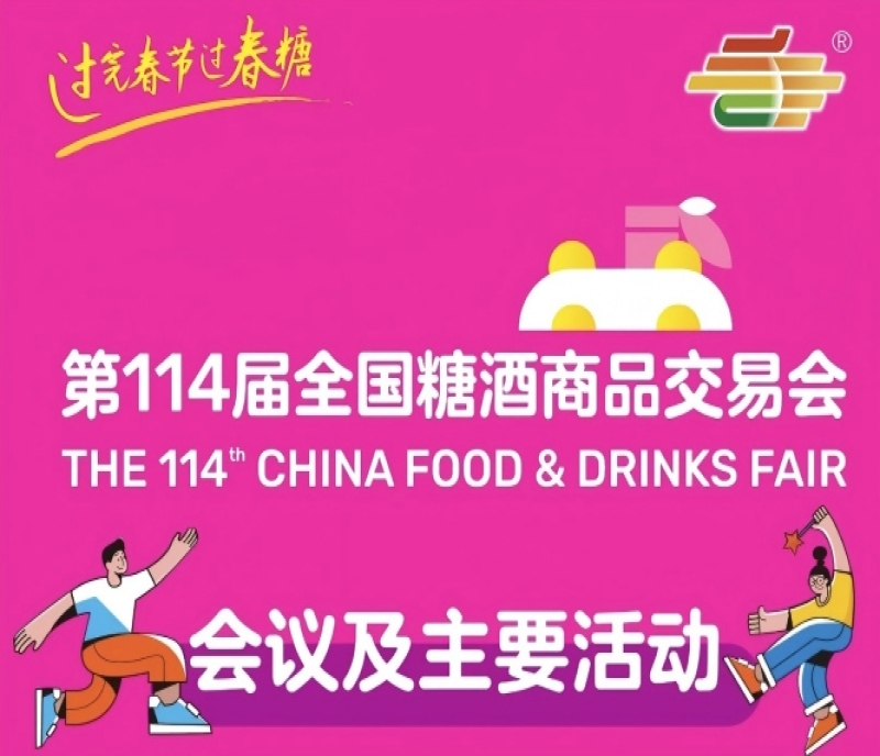 信息交匯，價(jià)值共創(chuàng)｜第114屆成都糖酒會(huì)活動(dòng)日程正式揭曉