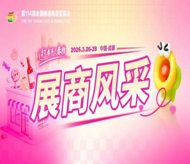 2026第114屆成都糖酒會部分《參展商名錄》
