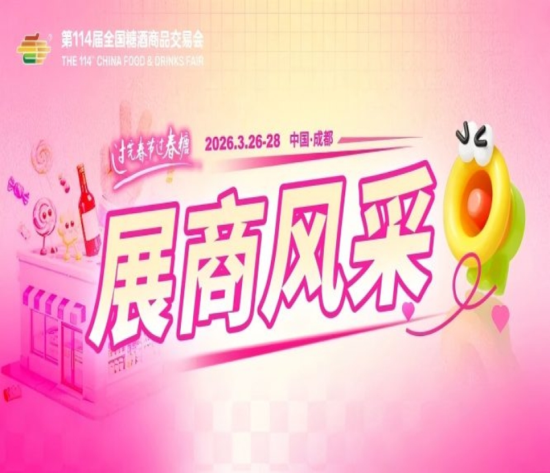 2026第114屆成都糖酒會(huì)部分《參展商名錄》
