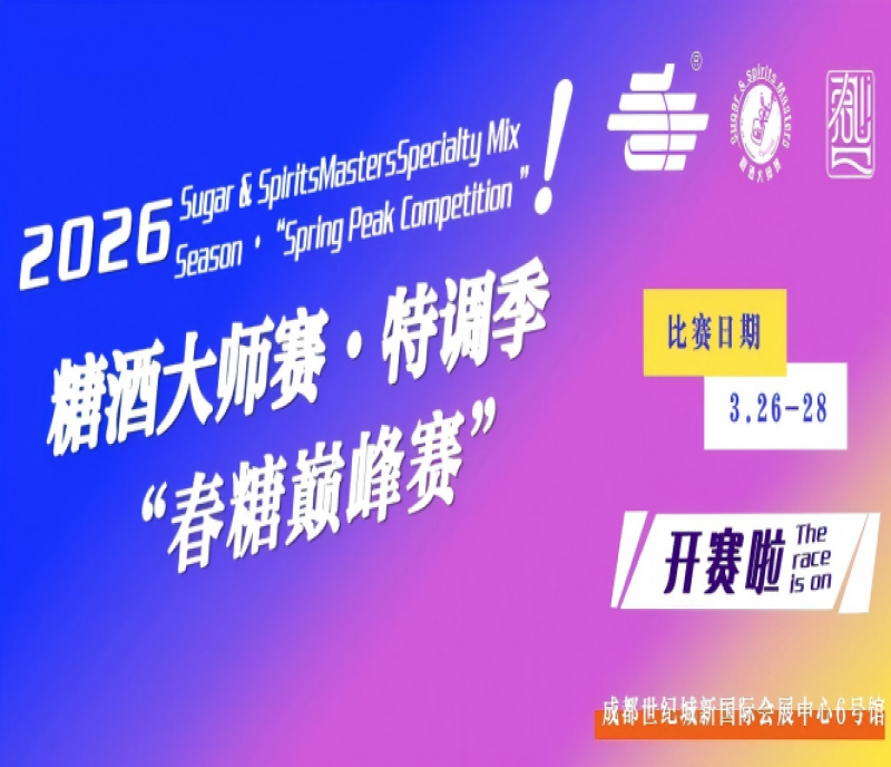 2026糖酒大師賽?特調(diào)季（春糖巔峰賽）重磅登場！