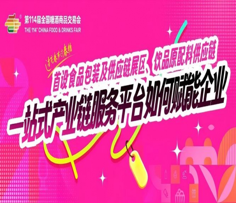成都糖酒會(huì)首設(shè)食品包裝及供應(yīng)鏈展區(qū)、飲品原配料供應(yīng)鏈&hellip;&hellip;一站式產(chǎn)業(yè)鏈服務(wù)平臺(tái)如何賦能企業(yè)？