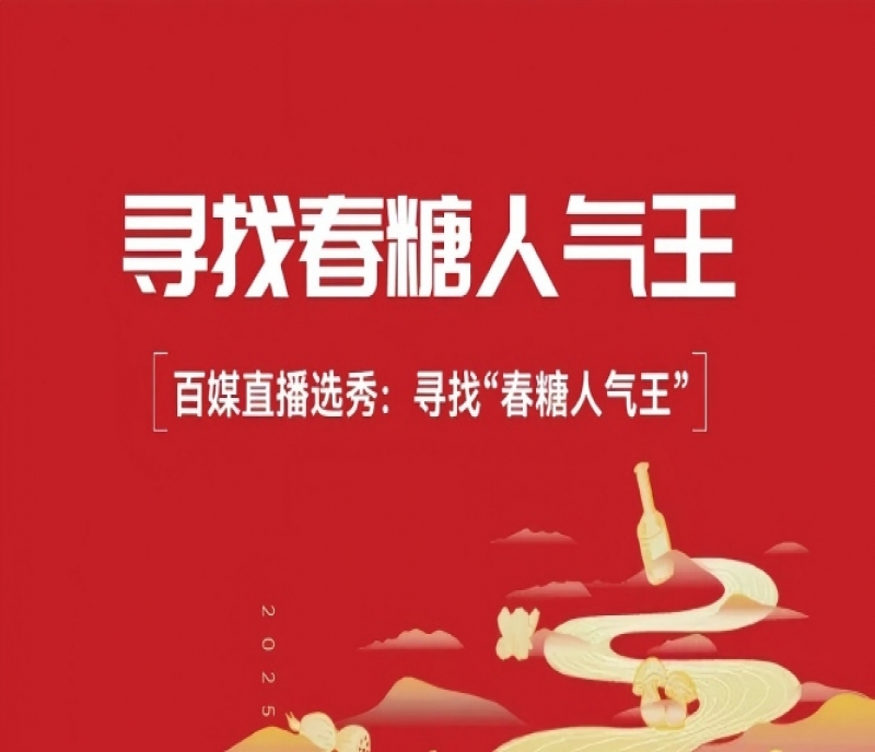 千億大商坐鎮(zhèn)，百媒直播選秀：2026&ldquo;成都春糖人氣王&rdquo;即將啟幕