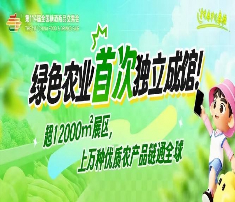 綠色農(nóng)業(yè)首次獨(dú)立成館！超12000㎡展區(qū)，上萬(wàn)種優(yōu)質(zhì)農(nóng)產(chǎn)品鏈通全球