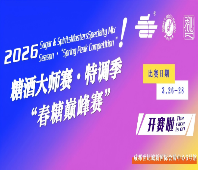 2026糖酒大師賽?特調(diào)季（春糖巔峰賽）重磅登場！