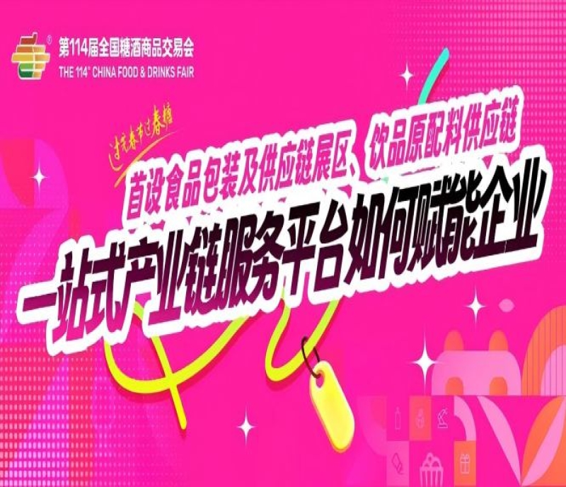 成都糖酒會首設(shè)食品包裝及供應(yīng)鏈展區(qū)、飲品原配料供應(yīng)鏈&hellip;&hellip;一站式產(chǎn)業(yè)鏈服務(wù)平臺如何賦能企業(yè)？