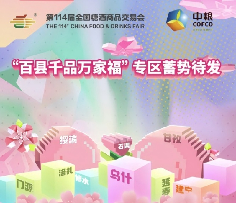 50+縣域經(jīng)濟(jì)單元齊聚2026成都春糖 &nbsp;&ldquo;百縣千品萬家福&rdquo; 專區(qū)蓄勢待發(fā)