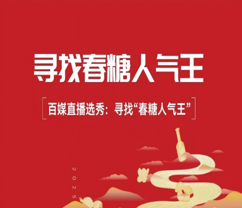 千億大商坐鎮(zhèn)，百媒直播選秀：2026&ldquo;成都春糖人氣王&rdquo;即將啟幕